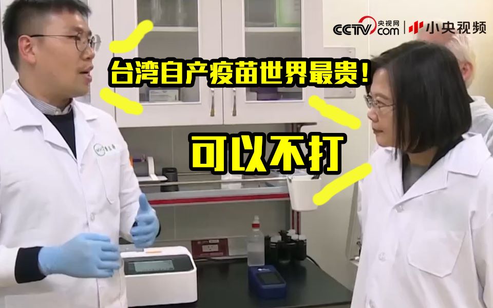 台湾自产疫苗世界最贵！蔡英文当局：可以不打