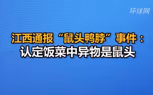 江西通报“鼠头鸭脖”事件：认定饭菜中异物是鼠头