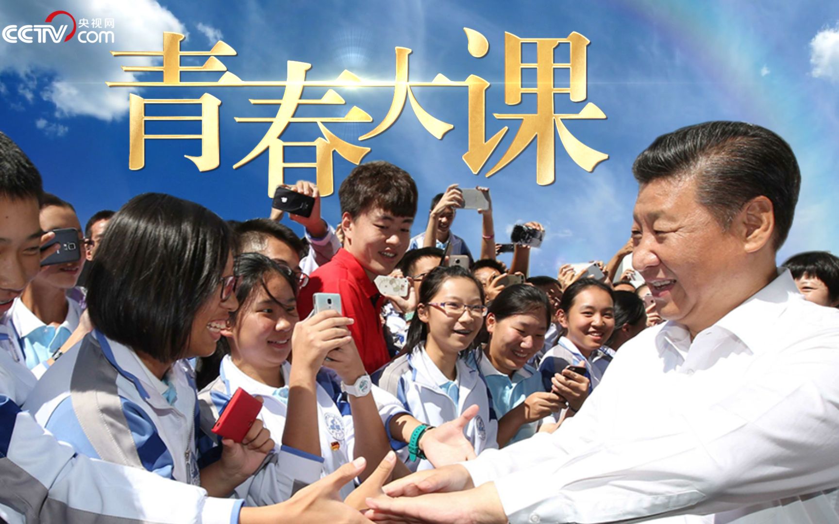 微视频丨青春大课