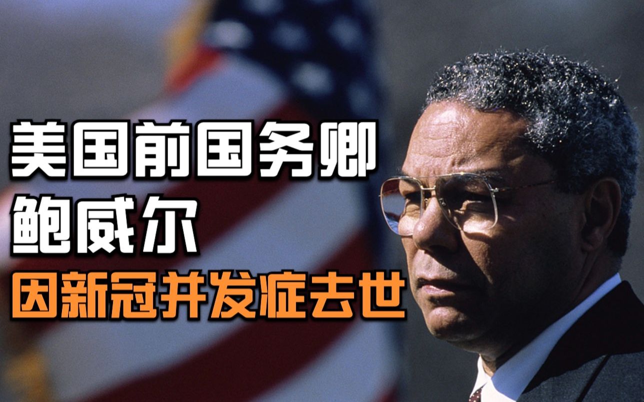 美国前国务卿鲍威尔因新冠并发症去世