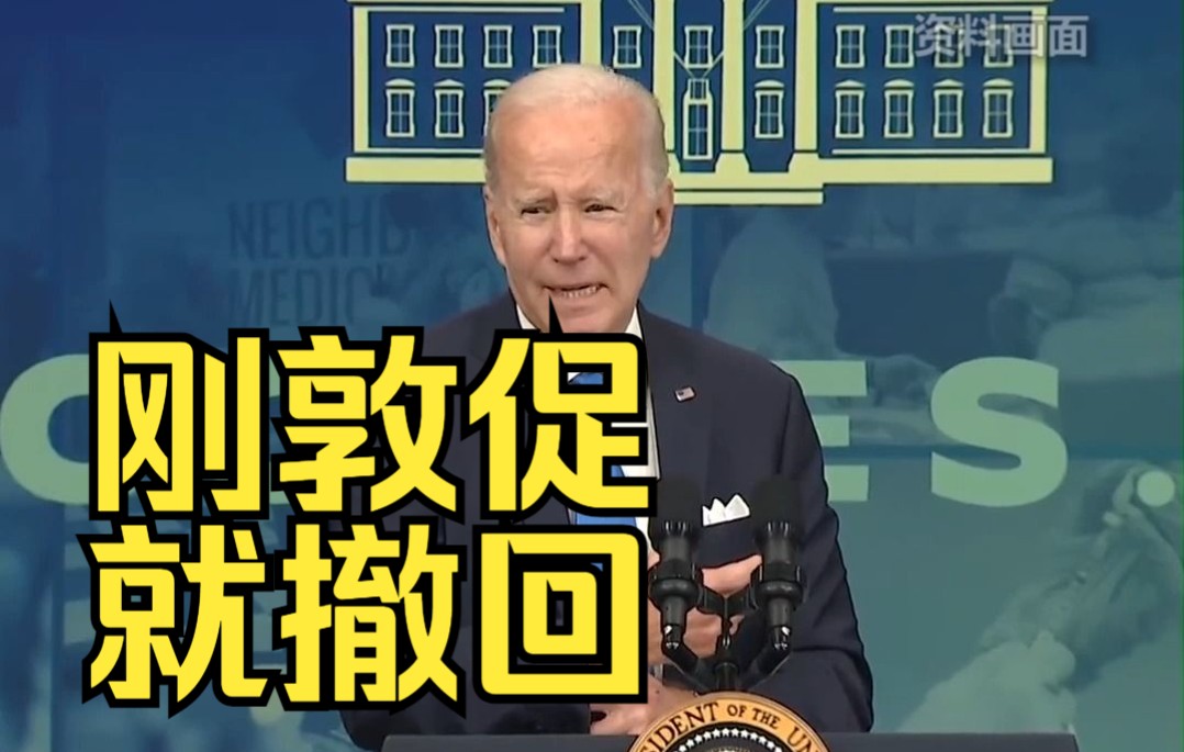 遭反对后，美民主党议员撤回敦促拜登“与俄直接接触”的信函