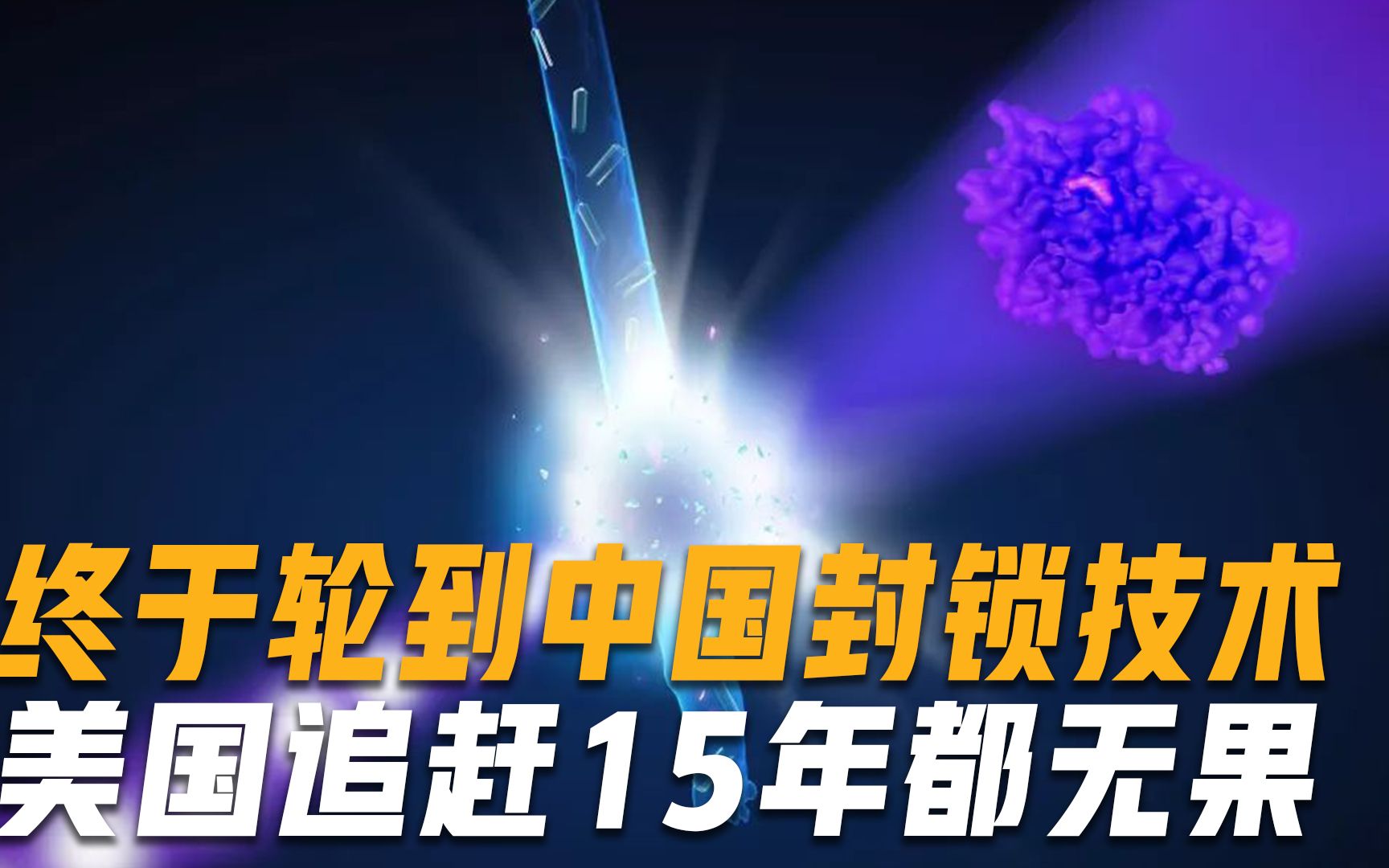 终于轮到中国封锁技术！垄断全球20年，美国苦追15年也无法掌握