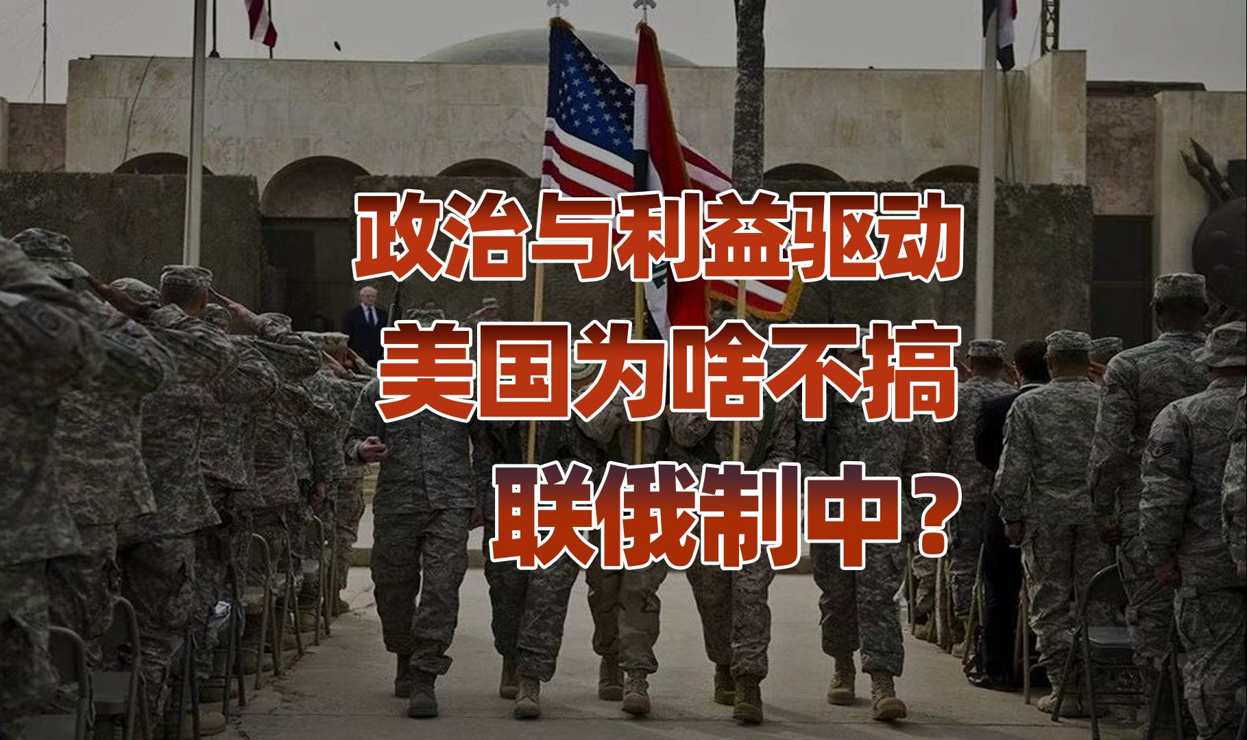 【卢克文工作室】宁可中印崛起，美国为啥不搞联俄制中？