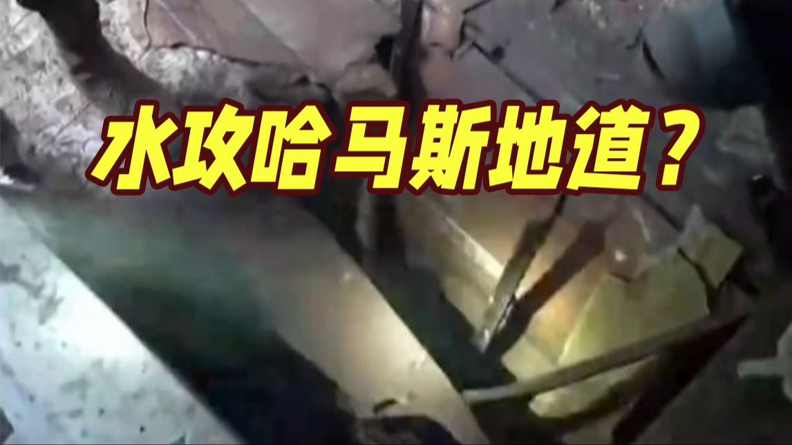 以色列放大招 要水攻哈马斯地道？