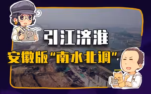 【睡前消息281】“不南不北”的安徽，自己搞“南水北调”