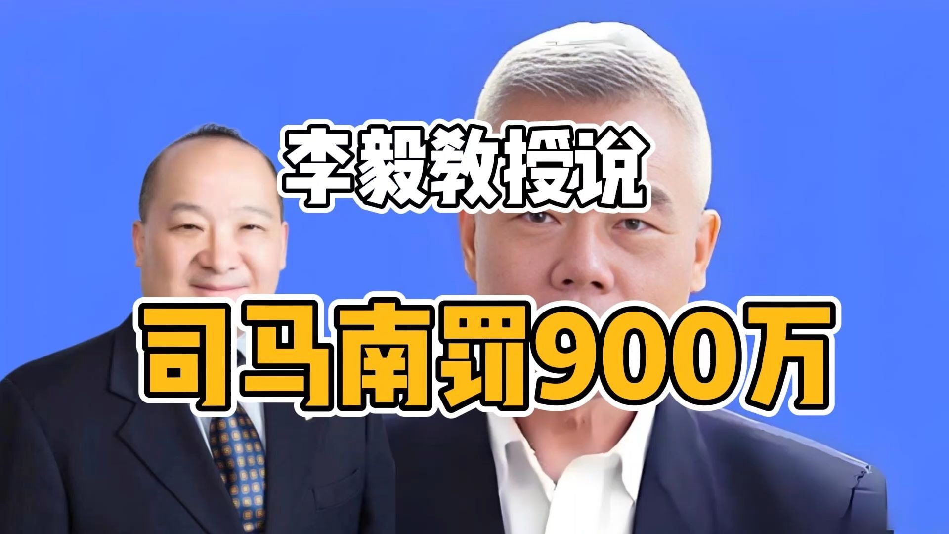 李毅教授说司马南罚900万
