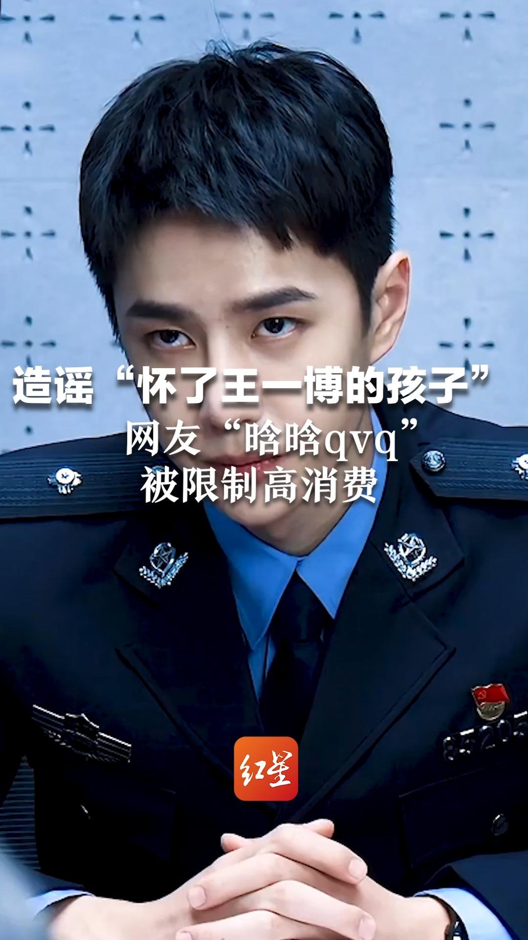 造谣“怀了王一博的孩子” 网友“晗晗qvq”被限制高消费 此前被强执2.5万元