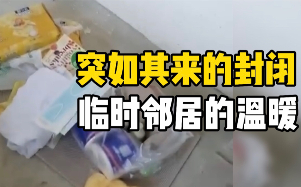 由于疫情小区被封闭，工人师傅滞留正在装修的新房里，被邻居们“投喂”各种生活物资