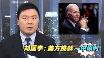 美方再鼓噪支持台湾地区参与国际组织活动，刘匡宇：挑衅一中原则