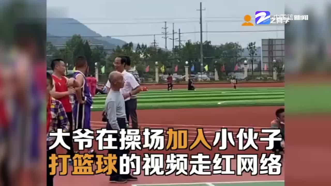 大爷打篮球 接到球的那个瞬间乐开花