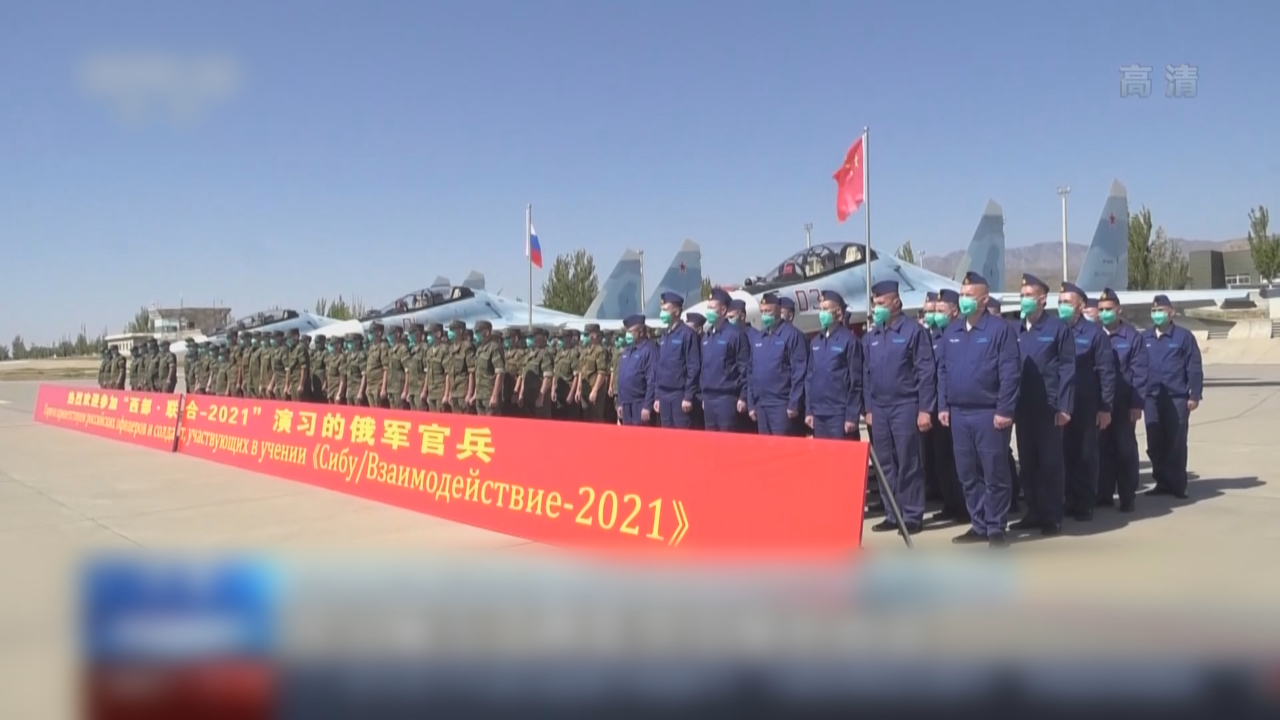 “西部·联合-2021”演习即将展开 俄方参演官兵抵达演习地