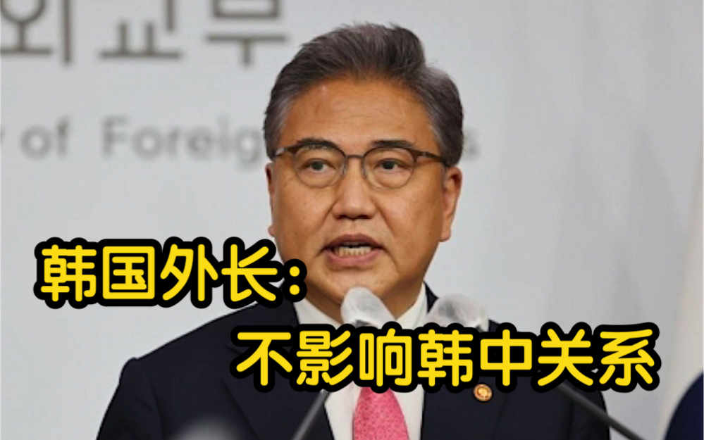 韩国外交部长官朴振：韩国加入印太经济框架 不影响韩中关系