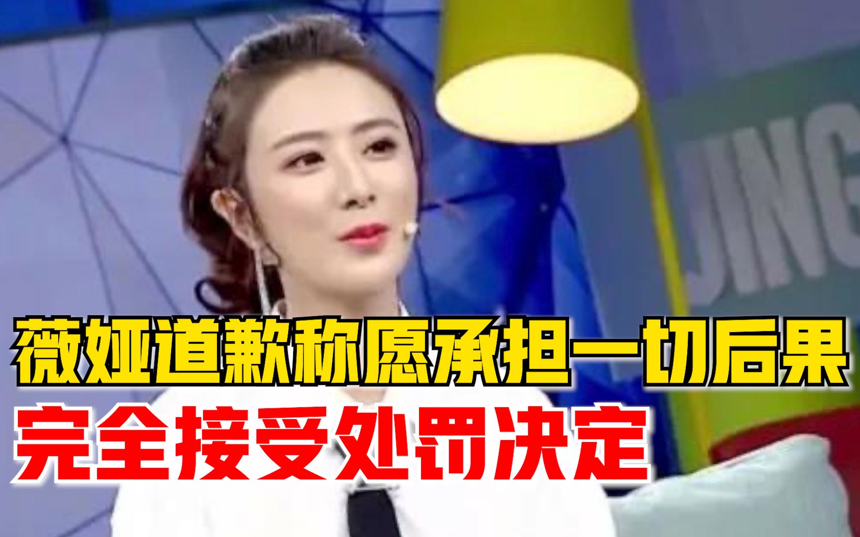 薇娅道歉称愿承担一切后果：完全接受处罚决定