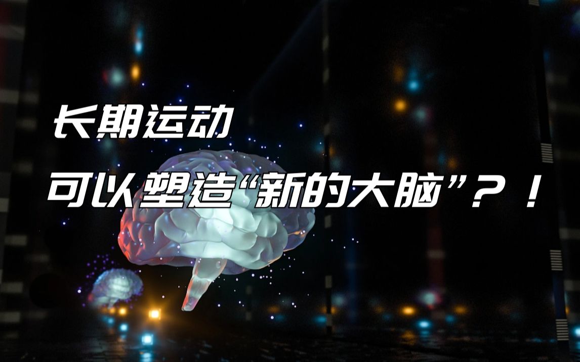 长期运动可以塑造“新的大脑”？！