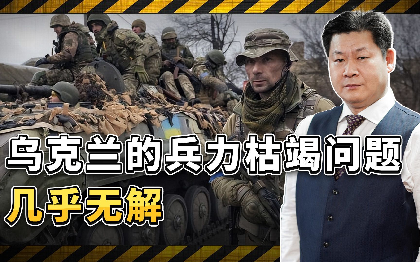 乌克兰的兵力枯竭问题矛盾爆发，无论向哪个方向走都是死路