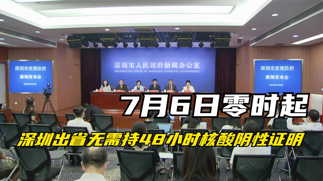 7月6日零时起 深圳出省无需持48小时核酸阴性证明