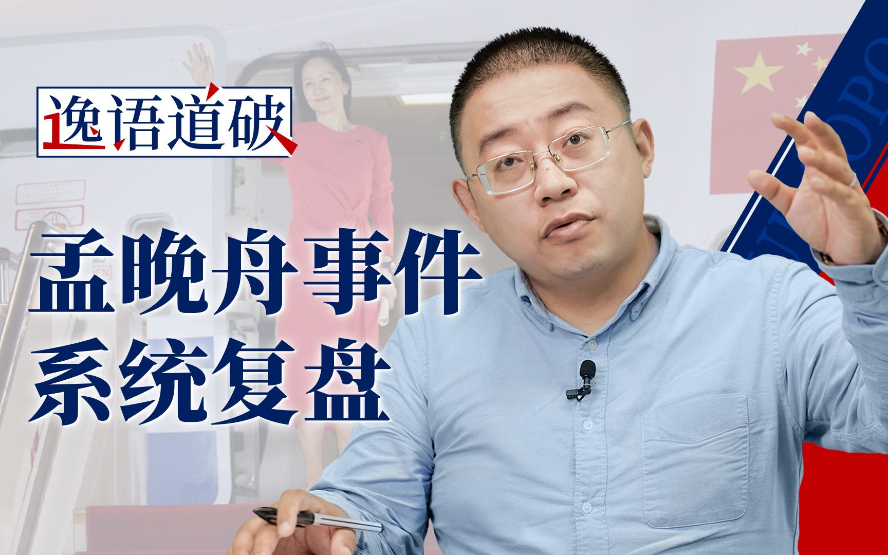 复盘孟晚舟事件 舆论博弈中“带节奏”的人逃不过大家的眼睛【逸语道破】