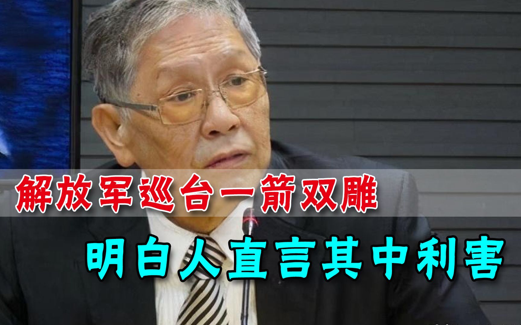 大陆军机巡台不仅是警告，台退役将领断言：东南西北战机都来备战