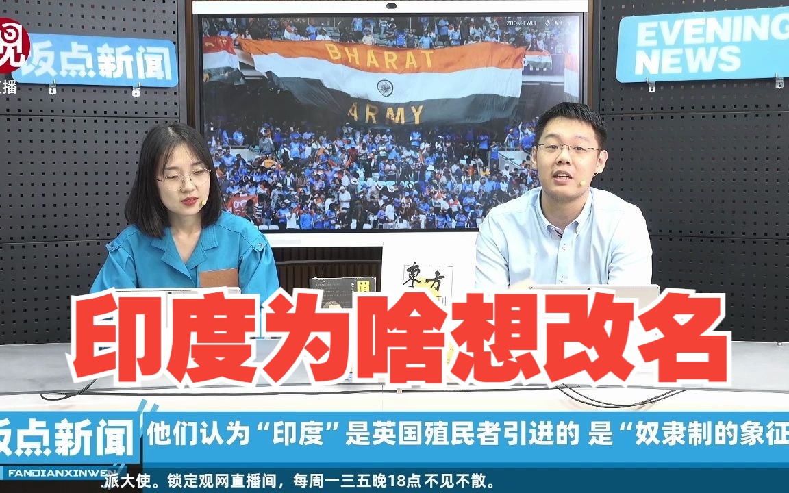 印度为啥不想叫印度了，新名字“巴拉特”又代表啥？