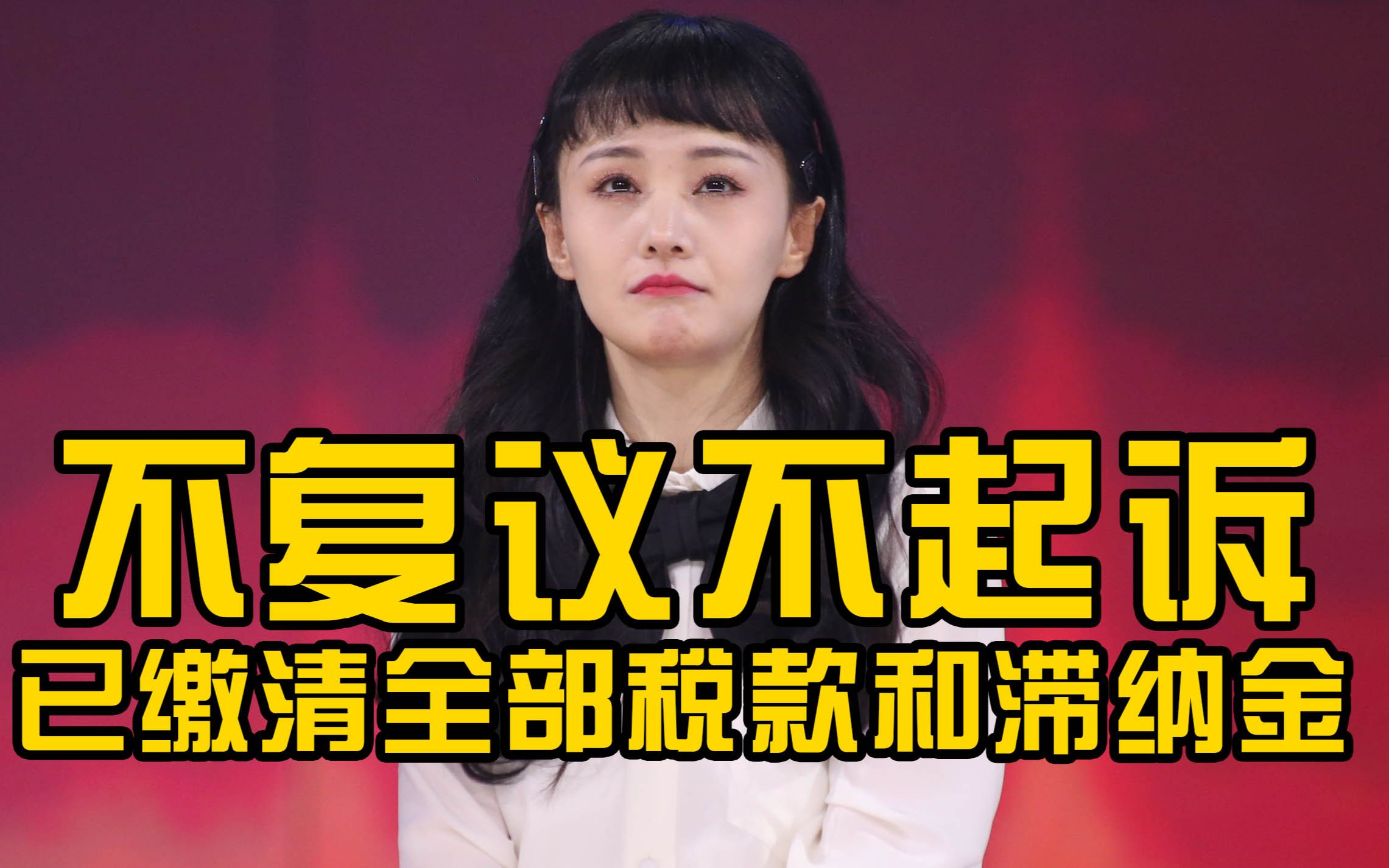 郑爽表示不复议不起诉，并已在规定期限内缴清全部税款和滞纳金