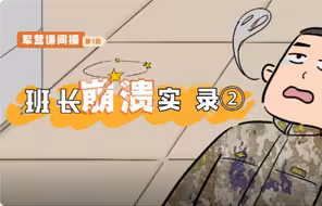 什么？新兵被“半夜授衔”？
