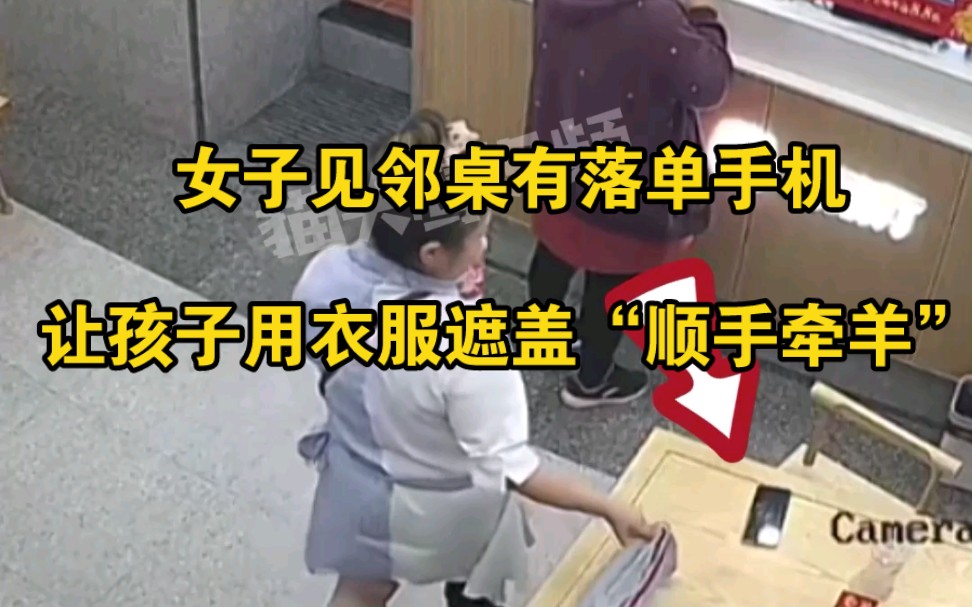 女子见邻桌有落单手机，指使孩子用衣服遮盖“顺手牵羊”