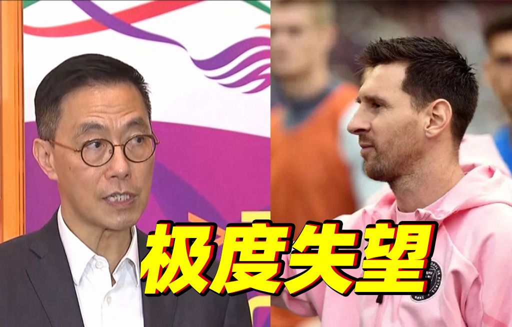香港特区政府、主办方回应梅西未登场