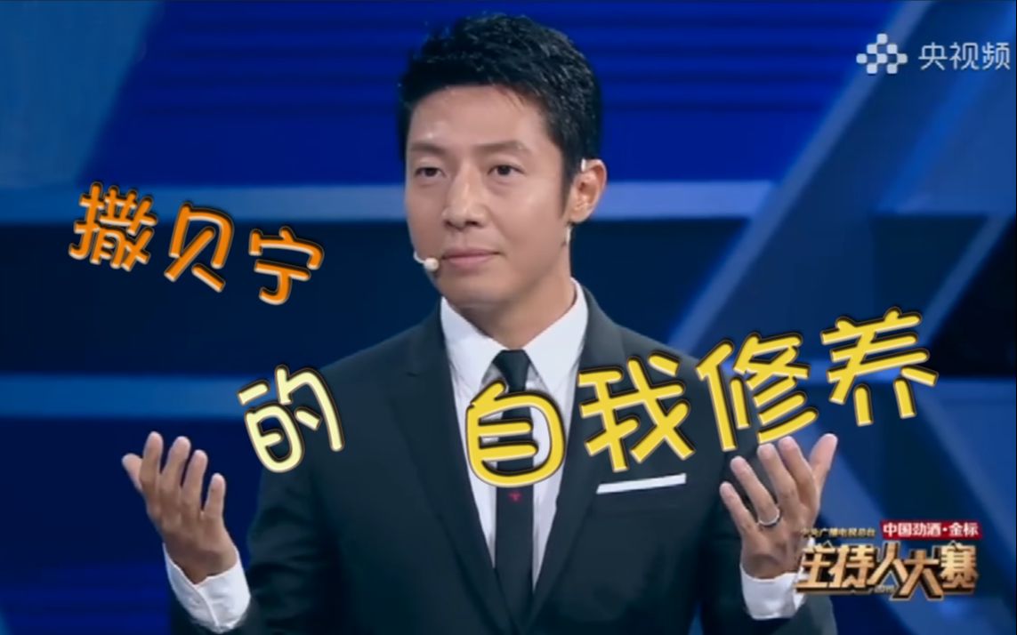 【撒贝宁的自我修养】作为主持人，找到你最舒服的语言方式