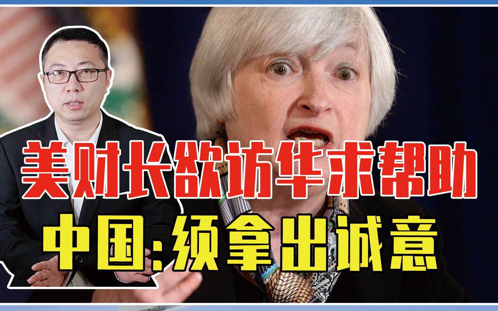 脱钩不现实，美财长欲访华求2个帮助，中国：欢迎，但须拿出诚意