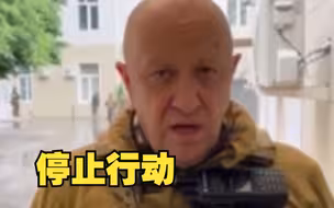 普里戈任同意停止在俄领土行动 其刑事立案将被撤销