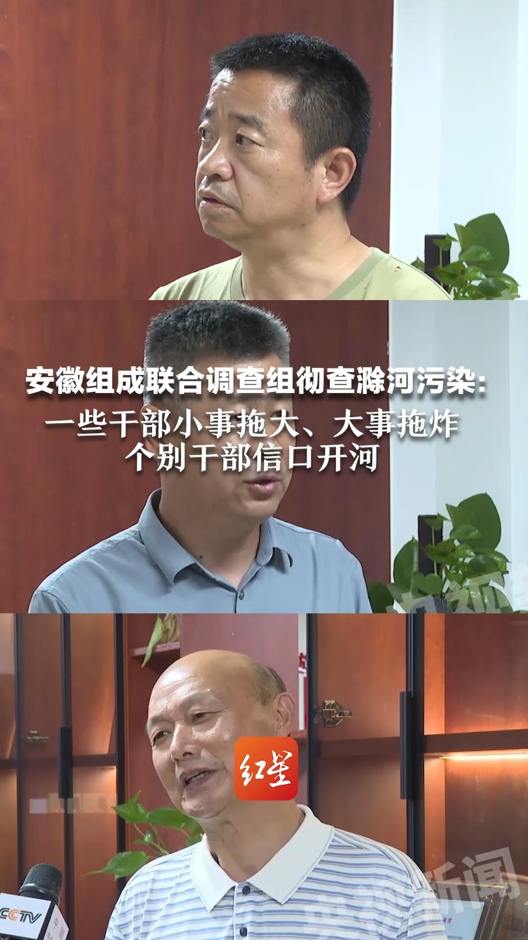 安徽组成联合调查组彻查滁河污染：一些干部小事拖大、大事拖炸，个别干部信口开河