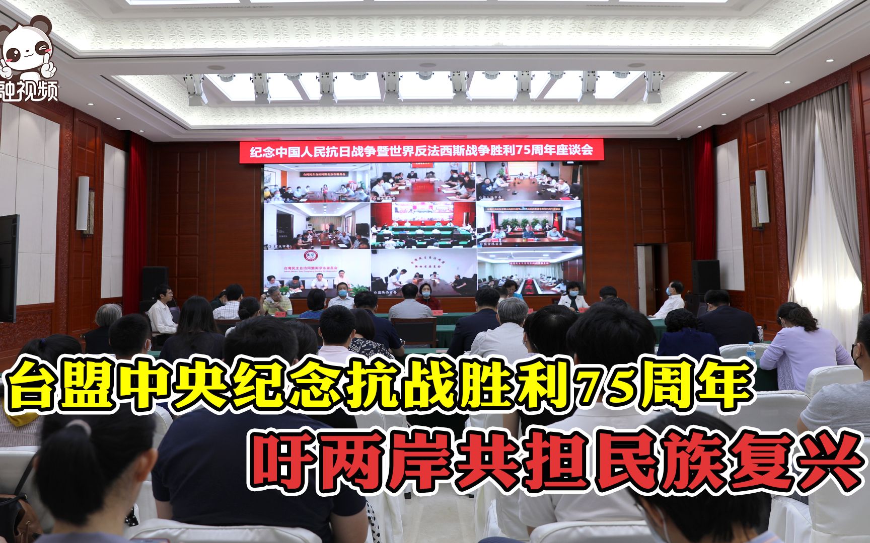 台盟中央纪念抗战胜利75周年 吁两岸共担民族复兴