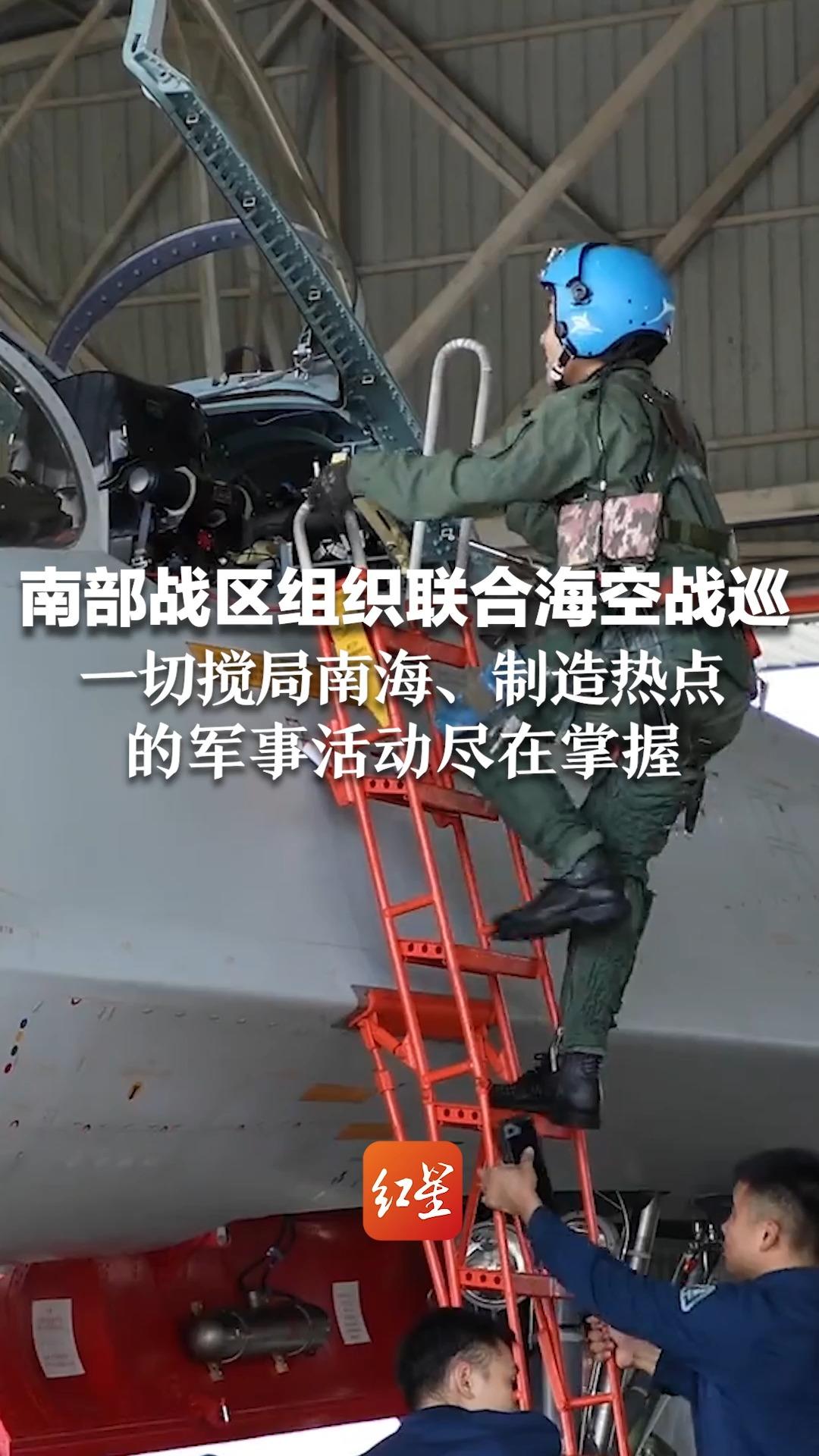 南部战区组织联合海空战巡 一切搅局南海、制造热点的军事活动尽在掌握