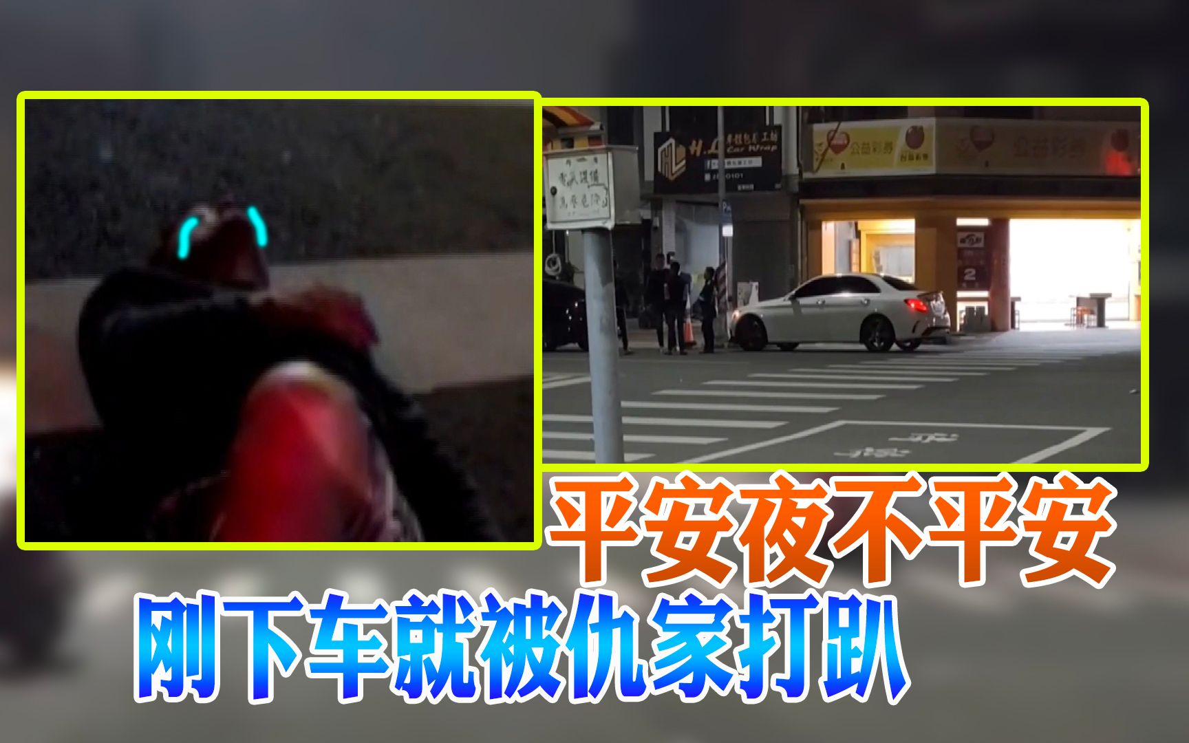 平安夜不平安 刚下车就被仇家打趴