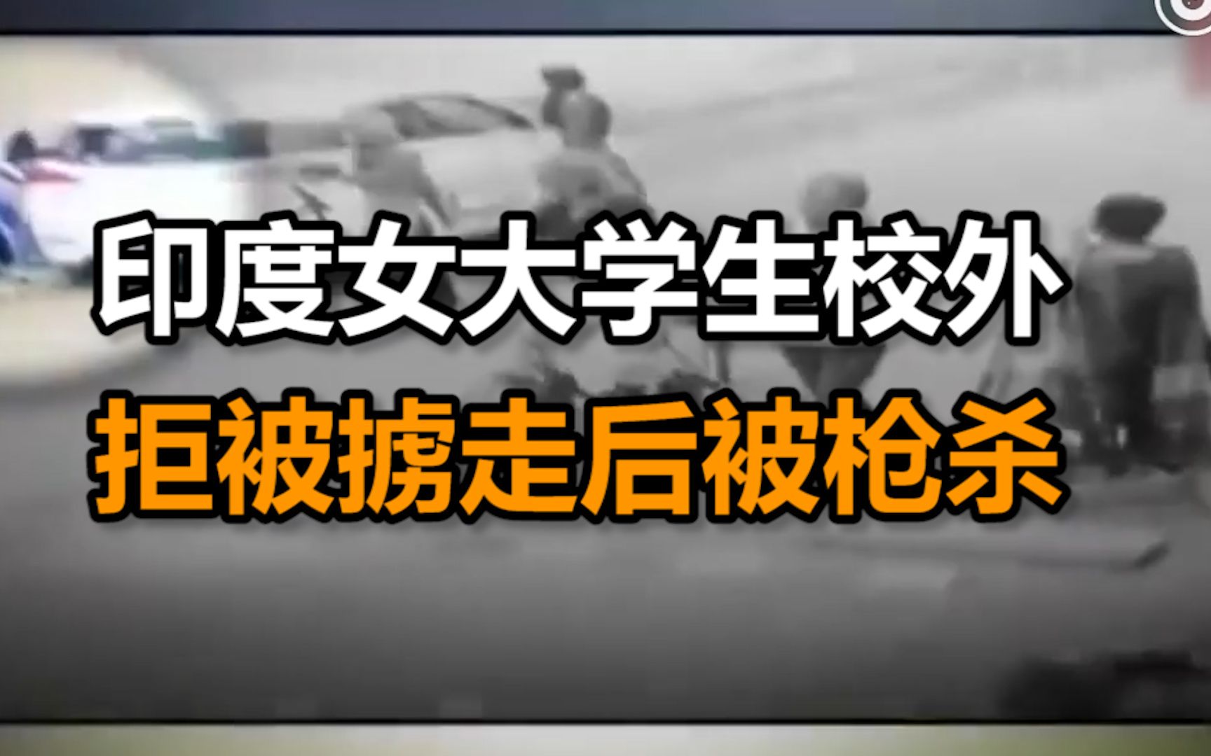 印度女大学生校外拒被掳走后被枪杀 死前曾拼命挣扎试图自救
