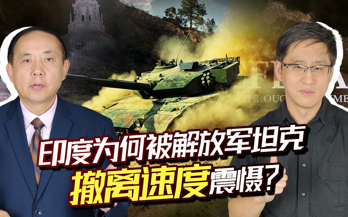 中印边境脱离接触，印度为何此时才被解放军坦克部署能力震慑？