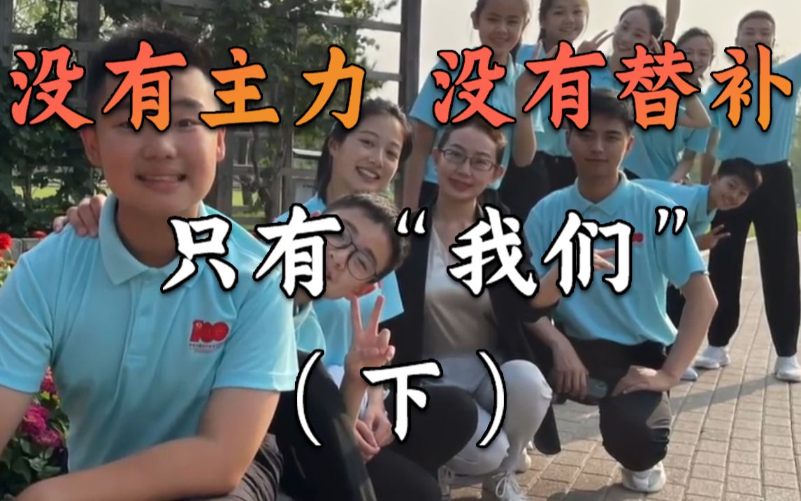 独家揭秘 | 领诵员其实是10人团，没有主力没有替补，只有“我们” （下）