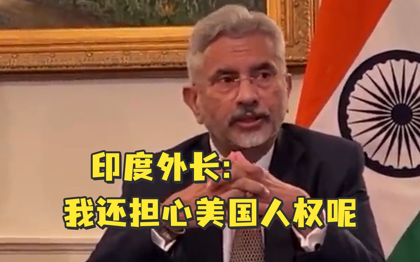 印度外长：我还担心美国人权呢