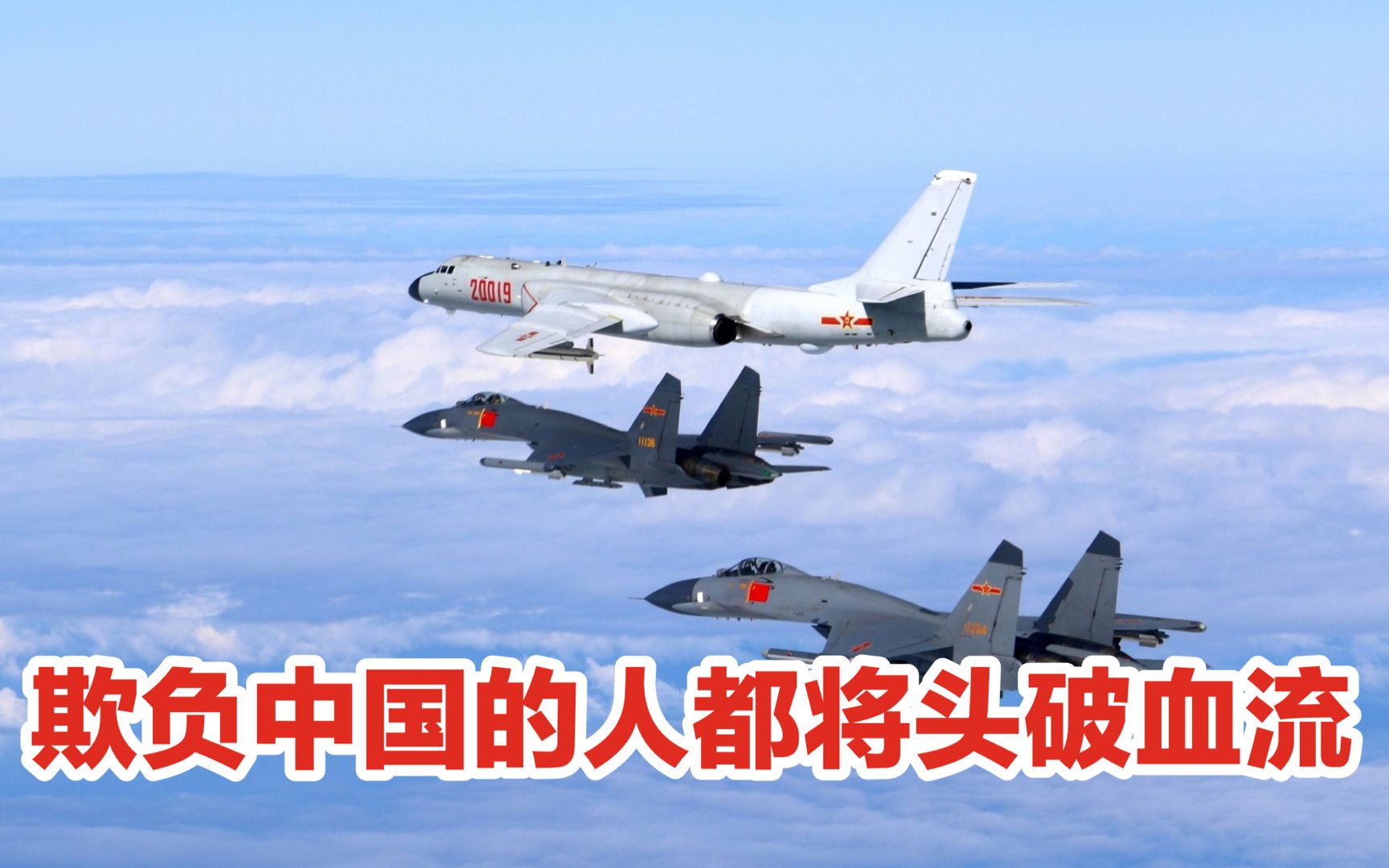 欺负中国会被打得“头破血流”；外媒：对美国发出强烈警告