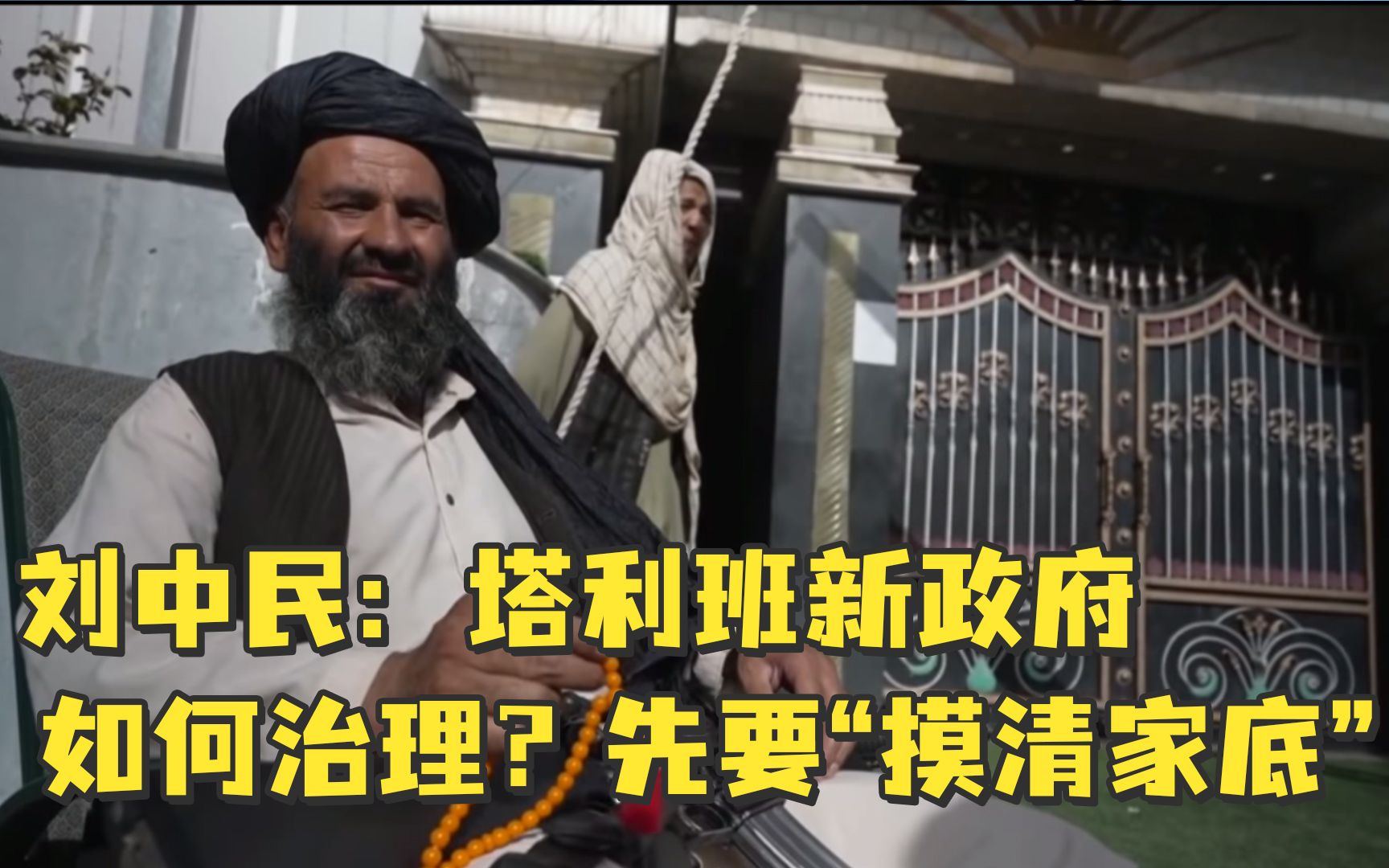刘中民：塔利班新政府如何治理？先要“摸清家底”