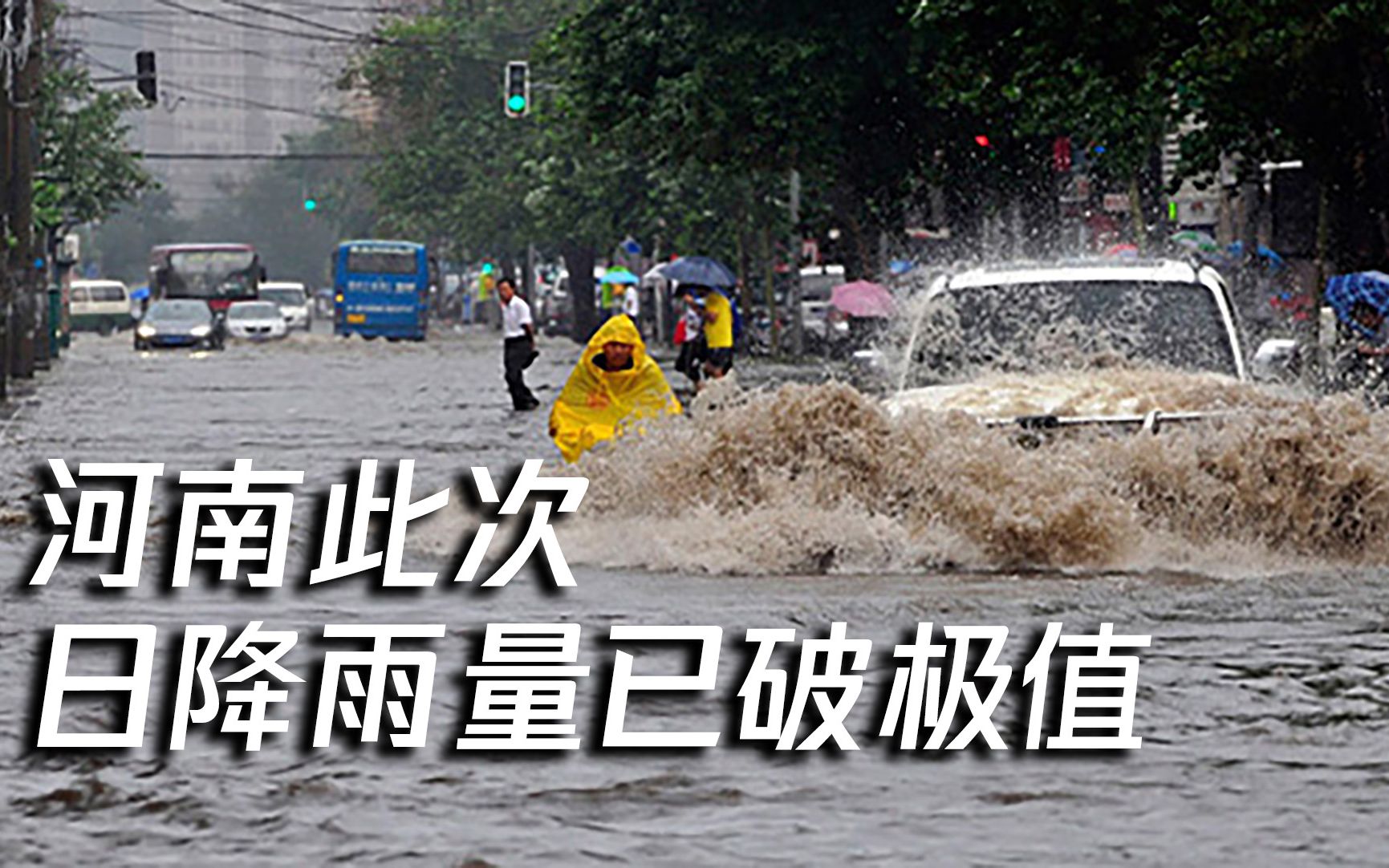 河南气象：新中国建国后曾有五次全省强降雨 此次日雨量已破极值