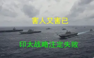 害人又害已，美国的“印太战略”注定遭到可耻失败