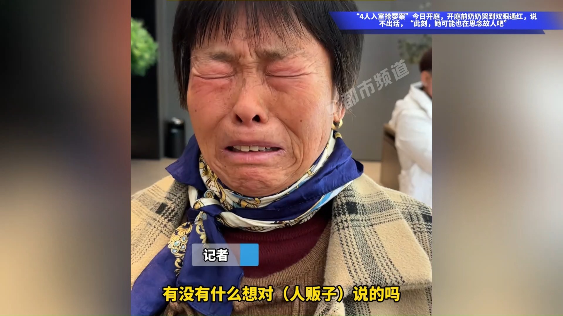 “4人入室抢婴案”今日开庭，开庭前奶奶哭到双眼通红，说不出话，“此刻，她可能也在思念故人吧”
