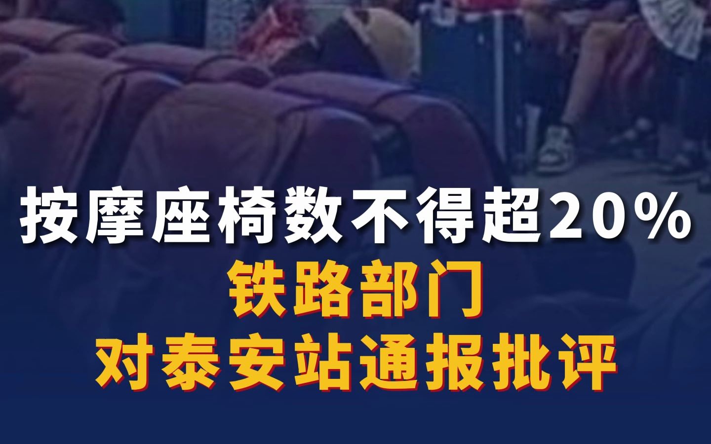 铁路部门对泰安站通报批评 要求各地限期整改