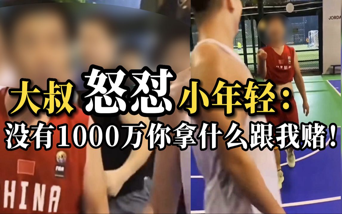 球场冲突！大叔：没1千万你拿啥赌！反被小伙起哄晒余额，结果…