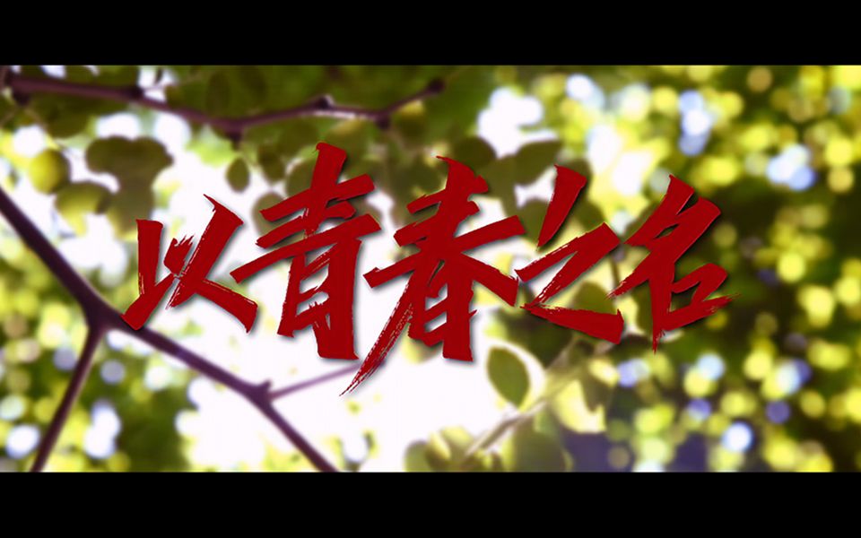 《以青春之名 2022》