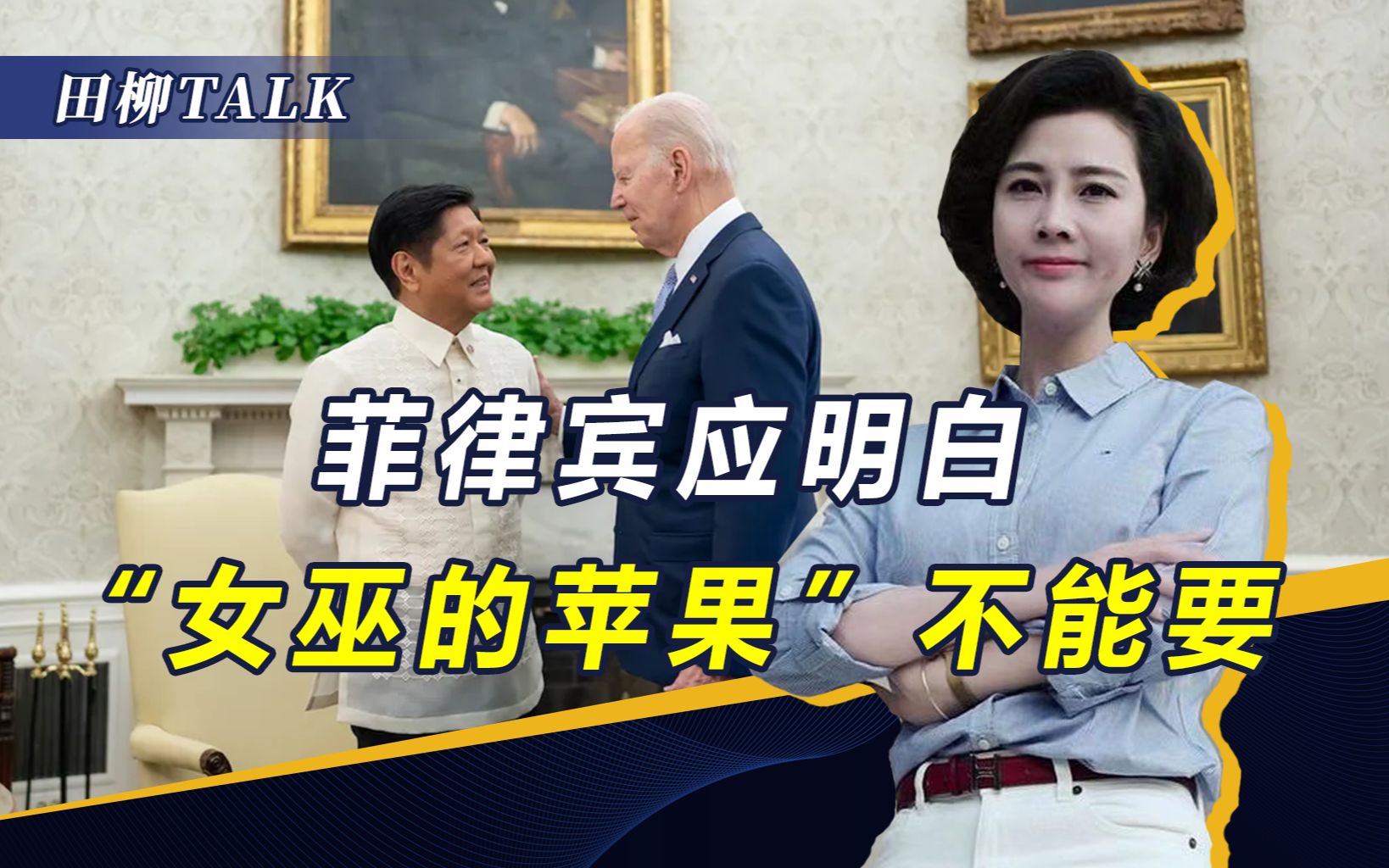 菲登上美国“战车”，搅乱南海插手台海，乌克兰就是前车之鉴