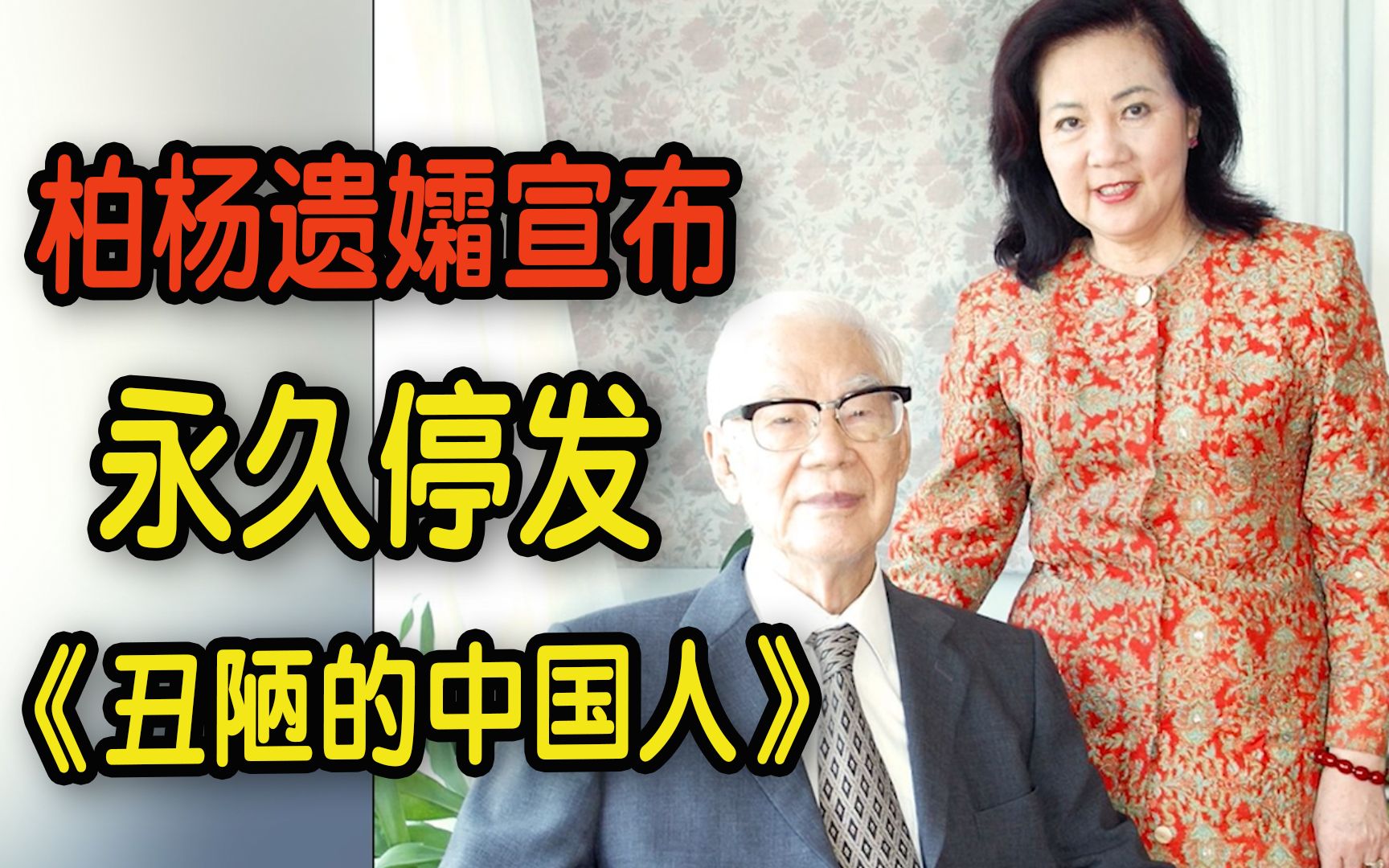 【独家专访】《丑陋的中国人》永久停止发行 柏杨遗孀：担心被用来辱华
