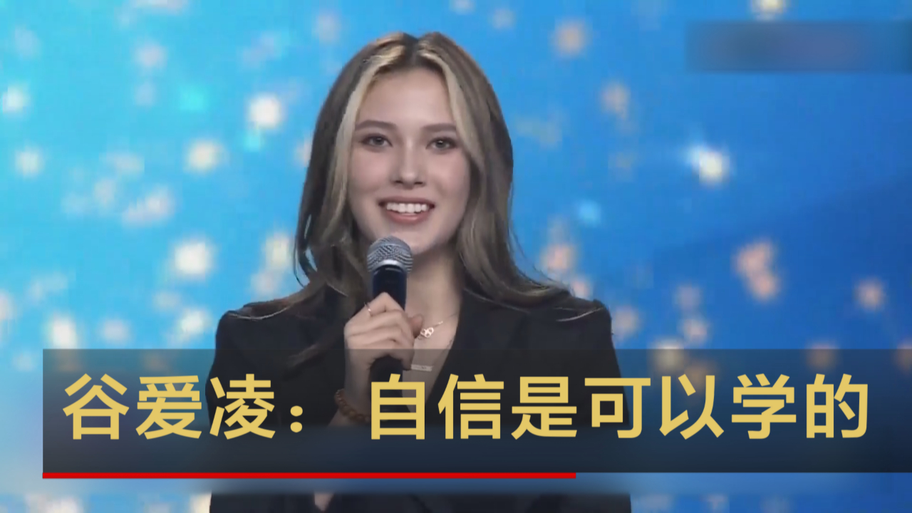 谷爱凌演讲：自信是可以学的