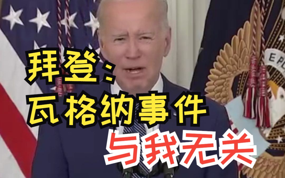 俄“瓦格纳”事件后，拜登首次公开讲话：我们完全没参与